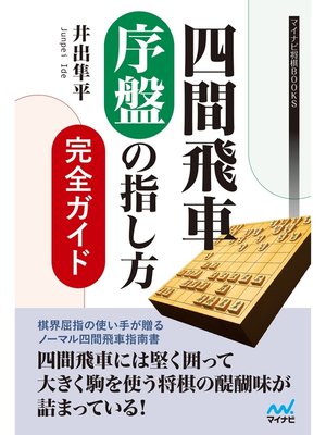 cover image of 四間飛車 序盤の指し方完全ガイド
